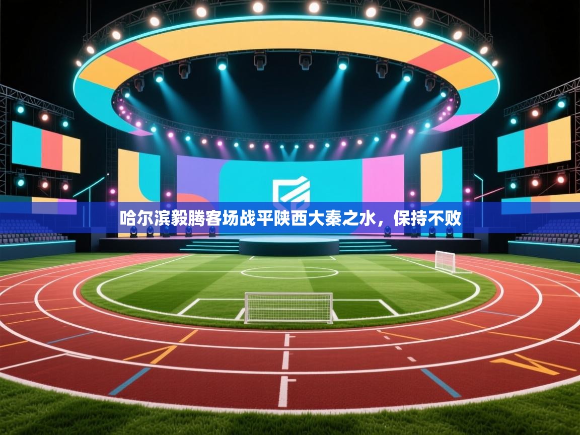 哈尔滨毅腾客场战平陕西大秦之水，保持不败  第1张