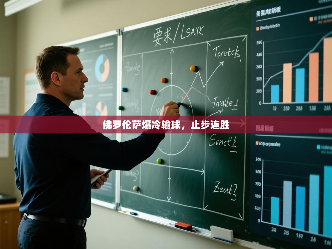 佛罗伦萨爆冷输球，止步连胜  第1张