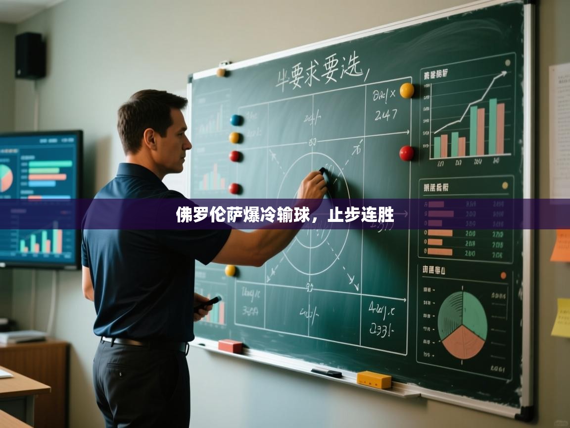 佛罗伦萨爆冷输球，止步连胜  第2张