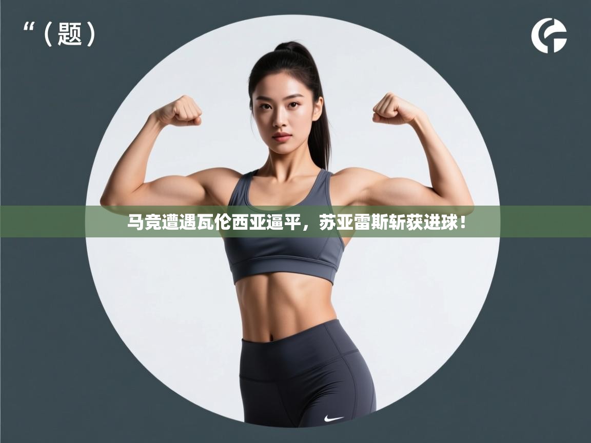 马竞遭遇瓦伦西亚逼平,苏亚雷斯斩获进球! 第1张