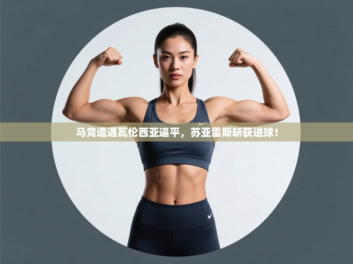 马竞遭遇瓦伦西亚逼平,苏亚雷斯斩获进球! 第2张