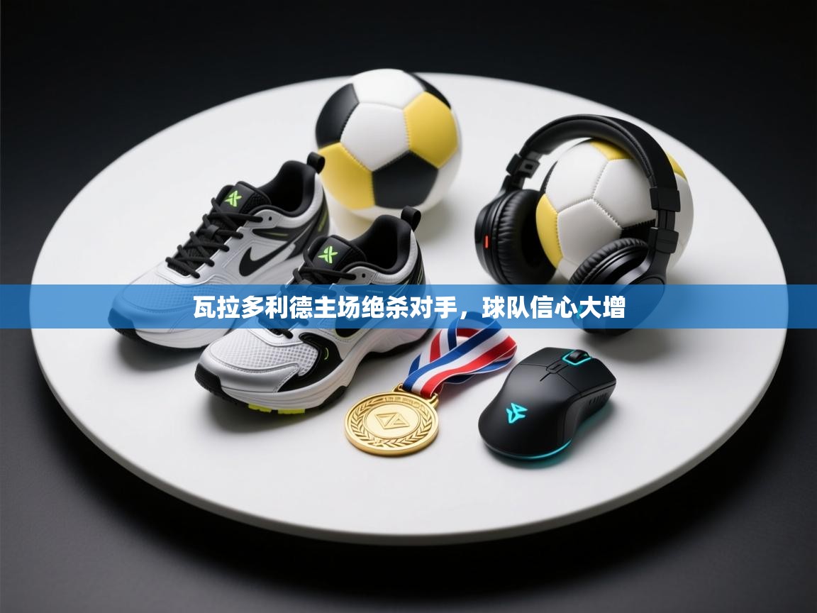 瓦拉多利德主场绝杀对手，球队信心大增  第2张