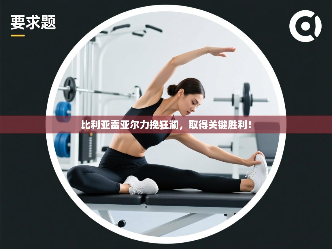 比利亚雷亚尔力挽狂澜，取得关键胜利！  第1张