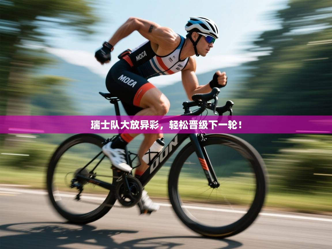 瑞士队大放异彩，轻松晋级下一轮！  第1张