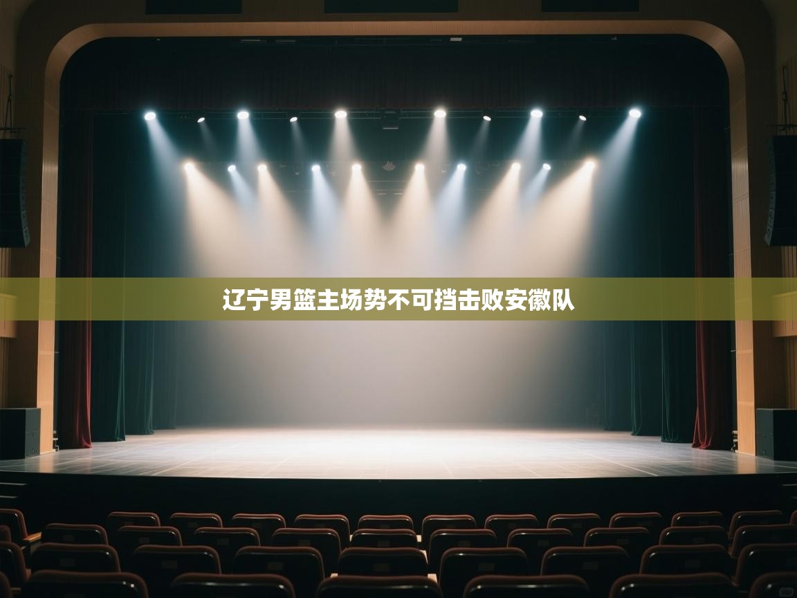 辽宁男篮主场势不可挡击败安徽队  第2张