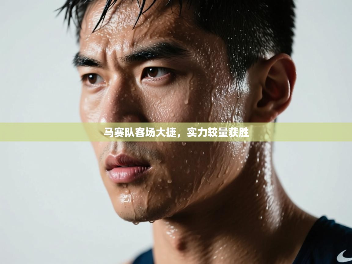 马赛队客场大捷,实力较量获胜 第1张