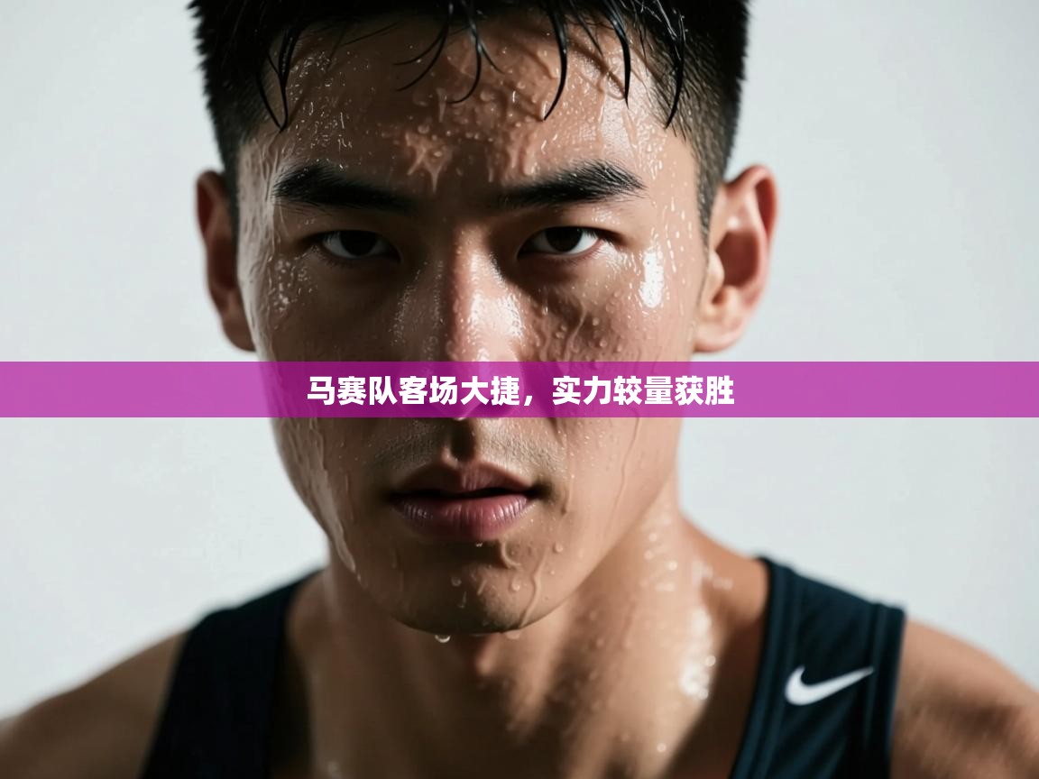 马赛队客场大捷,实力较量获胜 第2张