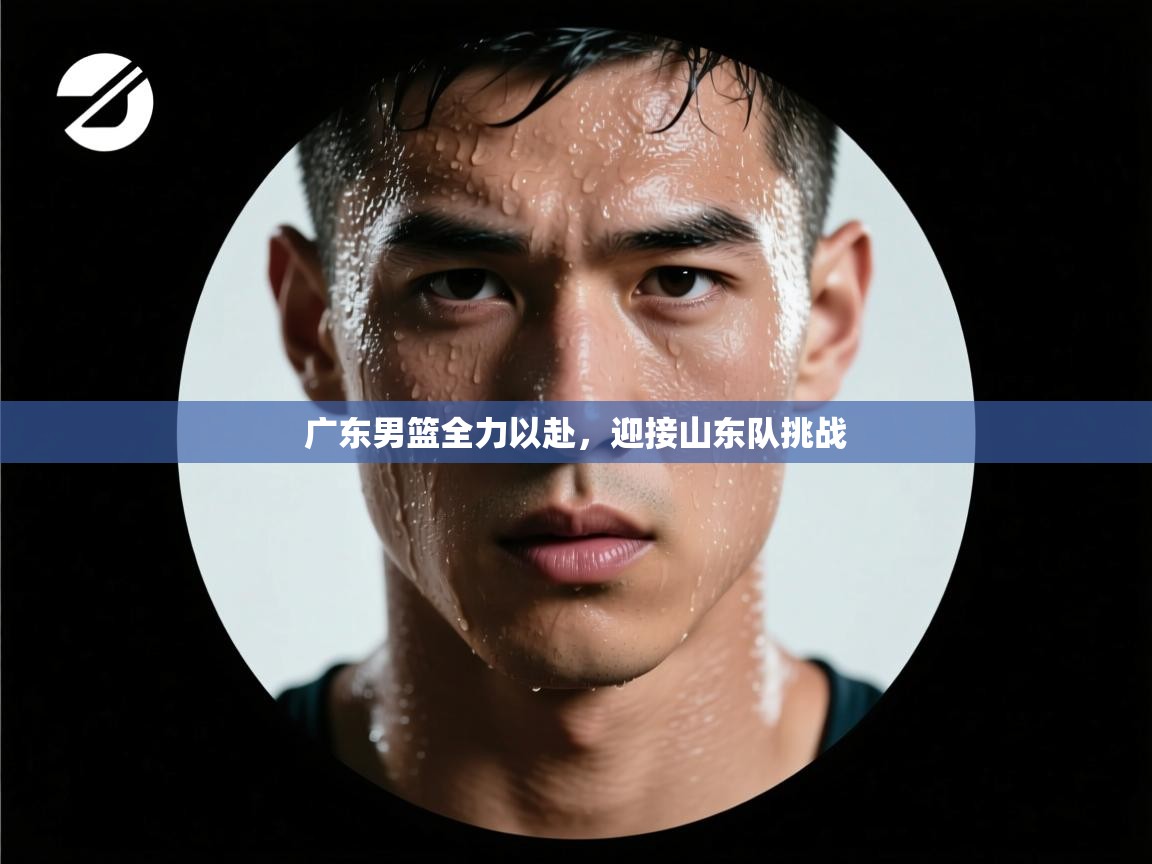 广东男篮全力以赴，迎接山东队挑战  第2张